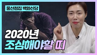 ★2020년 조심해야하는 띠★ 경자년 삼재 띠 분들 조심하세요! (뱀띠, 소띠, 닭띠 운세) 울산점집 울산유…