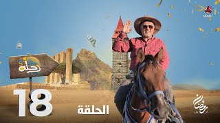 رحلة حظ 5 | الحلقة 18 | تقديم خالد الجبري و عمرو باشراحيل