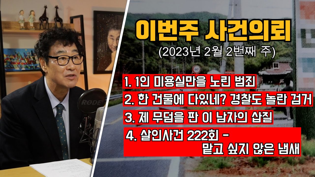 1인 미용실만을 노린 범죄 / 건물 하나가 통째로? 경찰도 놀란 검거 / 재벌가 분묘도굴사건 / 대한민국 살인사건 222회