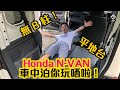 【CC中字&ENG】無 B 柱又平地台！Honda N-VAN 車中泊完美車款！｜拍車男