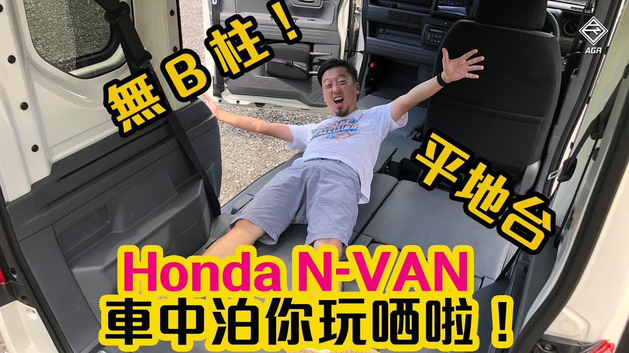 Cc中字 Eng 無b 柱又平地台 Honda N Van 車中泊完美車款 拍車男 Youtube