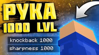 Как зачаровать руку в Майнкрафт? РУКА НА 1000 ЛВЛ – Чарование на 1000 лвл | Minecraft lvl 1000