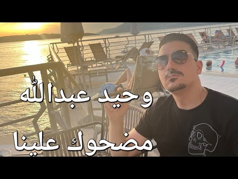 مضحوك علينا وحيد عبدالله   7 3