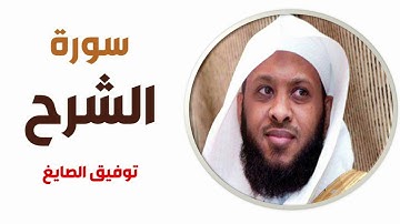 سورة الشرح - توفيق الصايغ