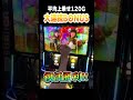 絶望からの復活勝利で大連続ボーナス!!#モンハンライズ #パチスロ #shorts
