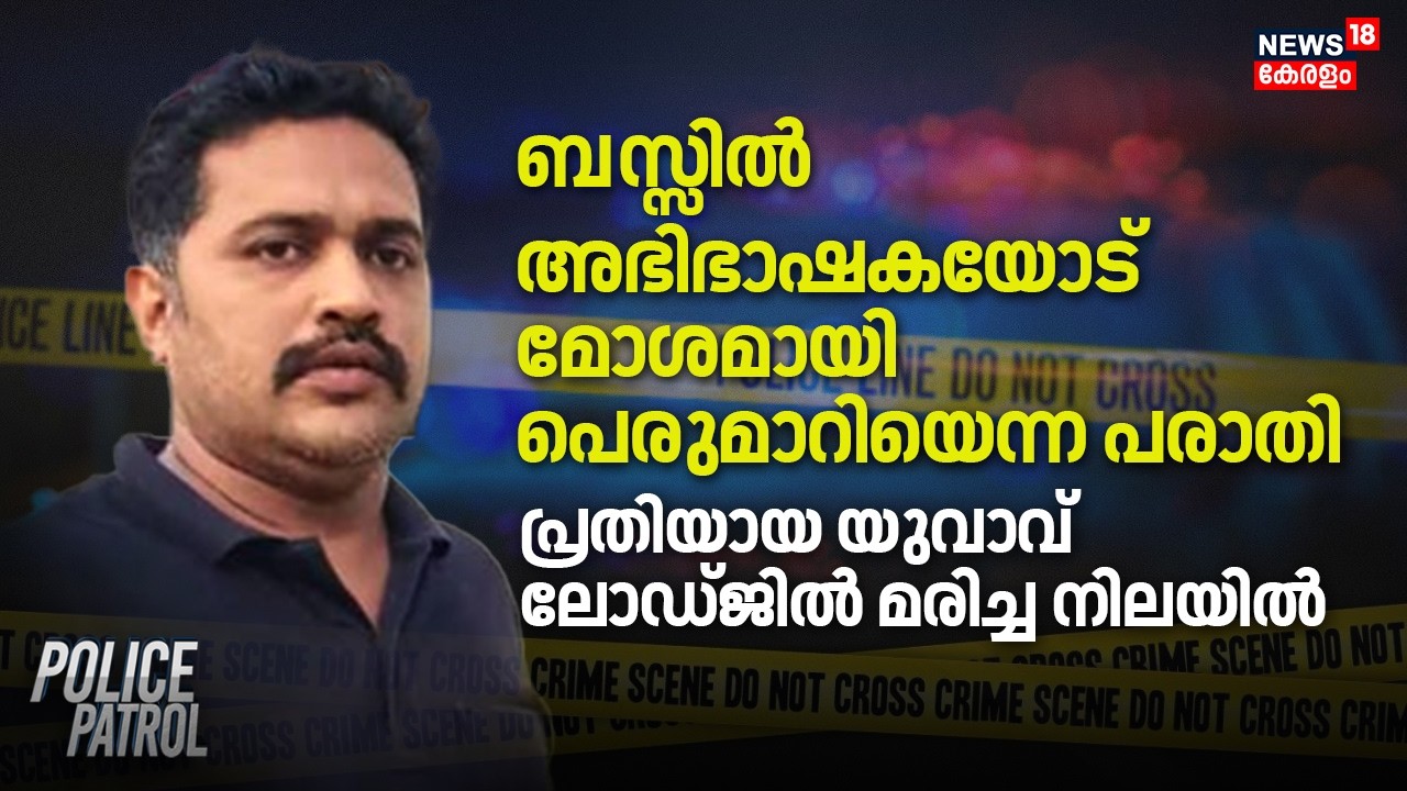 ബസ്സിൽ അഭിഭാഷകയോട് മോശമായി പെരുമാറിയെന്ന പരാതി;  പ്രതിയായ യുവാവ് ലോഡ്ജിൽ മരിച്ച നിലയിൽ | KSRTC