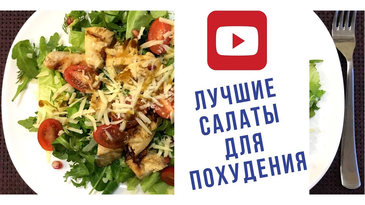 белковые салаты для похудения лучшие белковые салаты для похудения лучшие