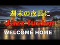Specially selected Jazz fusion WELCOME HOME! 作業用BGM