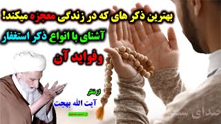 آشنای با انواع ذکر استغفار وفواید آن_ ذکر و دعاء های که معجزه میکند _ صدای شیعه