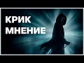 Крик (2022) - Мнение о фильме