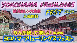 Yokohama Frühlings Fest (ヨコハマフリューリングスフェスト) 2024/4/28 #横浜赤レンガ倉庫 #フリューリングスフェスト #横浜散歩  #桜木町