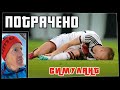 Потрачено. Симулянт. Лучшие приколы 2021, смешные видео и фейлы