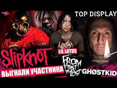 SLIPKNOT FIRED SID WILSON | TOP DISPLAY! | Lil Lotus vocalist of From First to Last | Ghøstkid