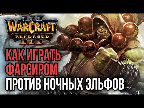 Видео: КАК ИГРАТЬ ФАРСИРОМ ПРОТИВ ЭЛЬФОВ?: Warcraft 3 Reforged