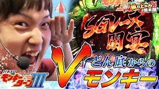 【モンキー３】どん底からの成り上がり？！モンキー３初打ちしてきました！【 いそまるの成り上がり回胴録#162】[パチスロ][スロット]