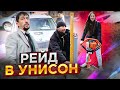 Рейд в УНИСОН