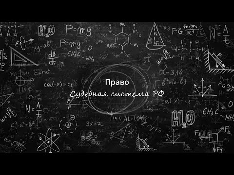 Видео: Китайска правна система: обща информация и характеристики