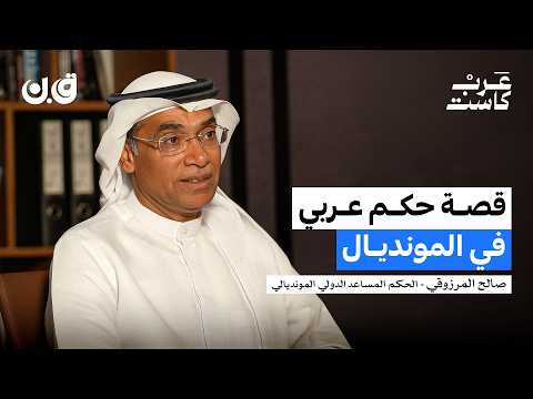 هل تُشترى قرارات الحكام؟ | صالح المرزوقي