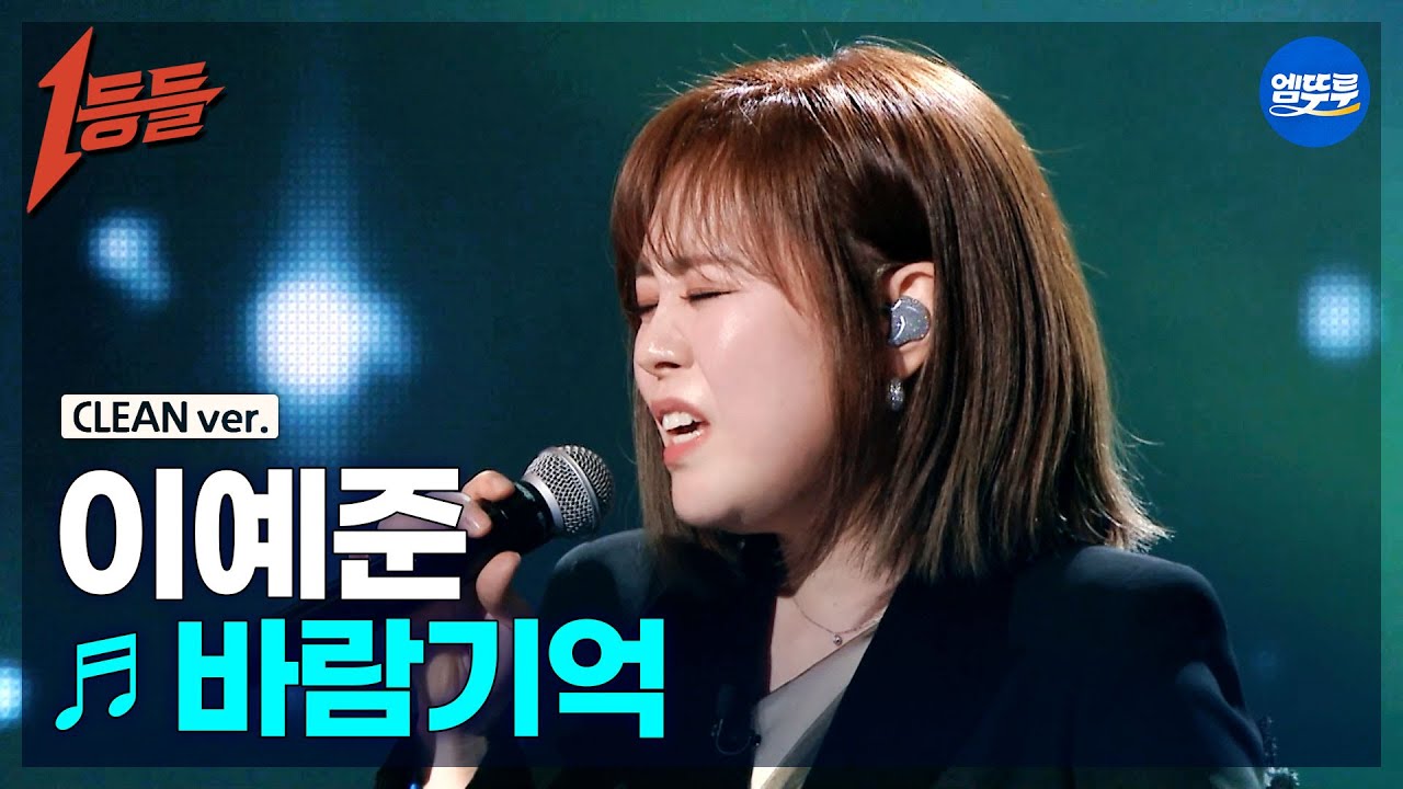 [1등들 무대클린버전] 이예준 - 바람기억 ♪(원곡: 나얼) #1등들 #이예준 #무대클린