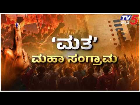 TV5 AKHADA :ಚುನಾವಣಾ ಆಯೋಗ v/s ಚುನಾವಣೆ 2029ಕ್ಕೆ ‘ನೀಲ ನಕ್ಷೆ’ ರೆಡಿಯಾಗುತ್ತಿದ್ಯಾ..?