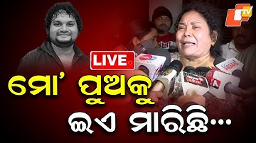 🔴LIVE  | ମୋ’ ପୁଅକୁ ଇଏ ମାରିଛି.. | Humaan’s Mother Makes Shocking Accusations |  OTV