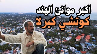 كوتشي جنوب الهند كيرلا ??