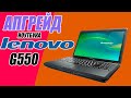 Апгрейд ноутбука Lenovo g550