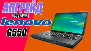 Апгрейд ноутбука Lenovo g550