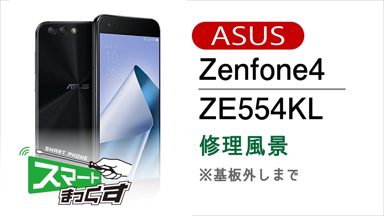 Zenfone4 Ze554kl 東京 大阪 滋賀のスマートフォン修理 スマートまっくす 全国対応