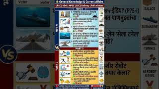 #gkchallenge #marathishorts #gkquestions #mpscpreparation #gkquiz #marathieducation