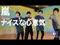 [+81 DANCE STUDIO] 嵐 - ナイスな心意気 / Performed by Johnnys&#39; Jr.