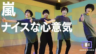 [+81 DANCE STUDIO] 嵐 - ナイスな心意気 / Performed by Johnnys' Jr.
