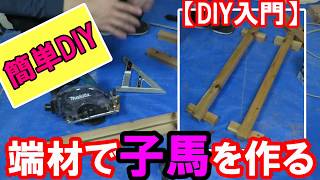 【DIY入門】簡単DIY！あまった端材で子馬を作る