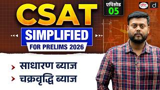 Simple Interest &amp; Compound Interest | Complete Concepts + PYQs | CSAT 2026 | Drishti IAS