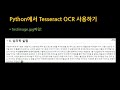 [SWTT] Tesseract OCR을 활용한 이미지 내 텍스트 추출 자동화 튜토리얼