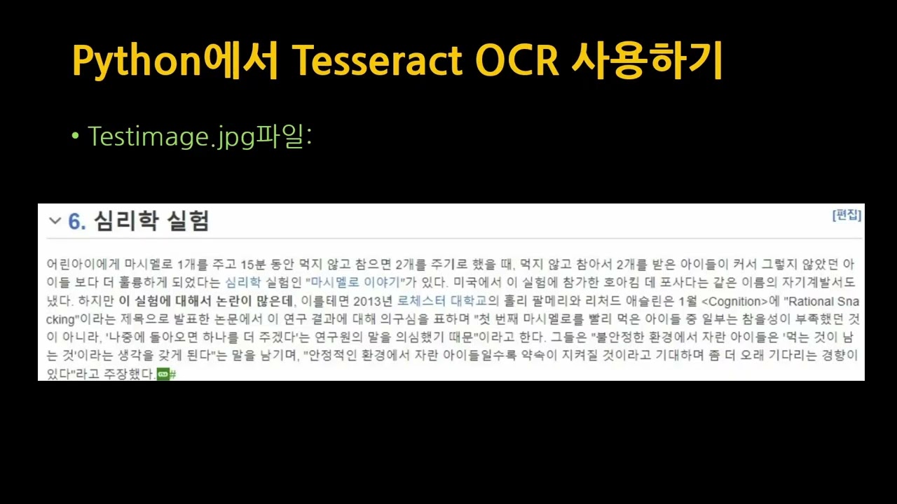 [SWTT] Tesseract OCR을 활용한 이미지 내 텍스트 추출 자동화 튜토리얼