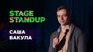 Stage StandUp - Александр Вакула - Про спорт, вредные привычки и такси