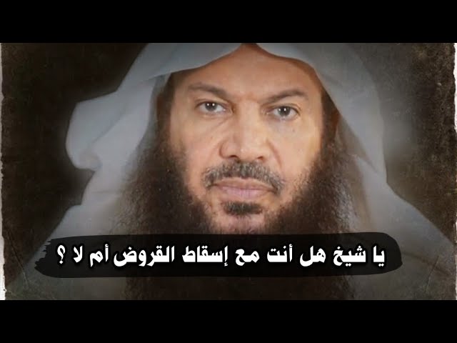 يا شيخ سالم الطويل هل أنت مع إسقاط القروض أم لا ؟ رأيك يهمنا