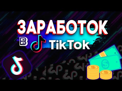 ТИК ТОК ЗАРАБОТОК РЕАЛЕН?? | Как продавать рекламу в тик ток