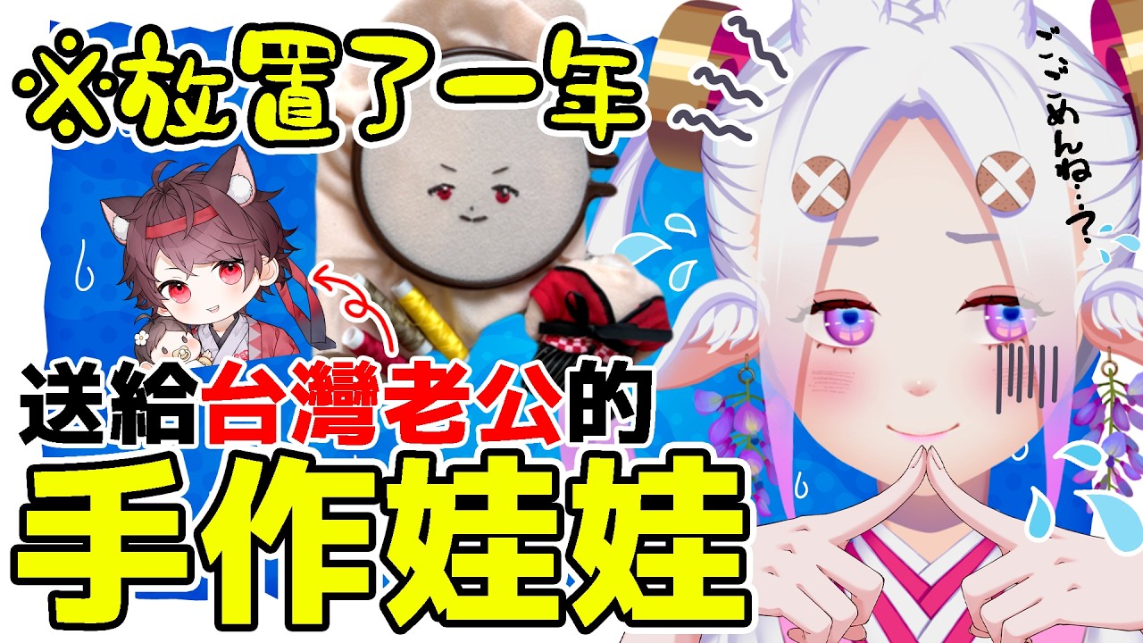 【父親節】日本人妻來做台灣老公的娃娃🧵※放置一年終於開工※🥹   #初見歡迎  #降落歡迎 #vtuber #烈芝麻
