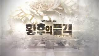 The Last Empress [황후의 품격] | Opening Scene | Intro [Korean Drama]