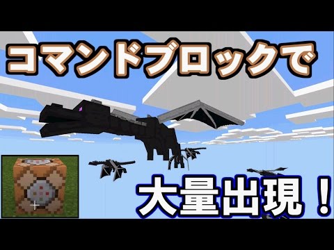 Minecraft Pe コマンド紹介 Dragon Ender Dragon に変更されています コマンドブロックでエンドラを大量に出現させる 方法 マインクラフトpe Youtube