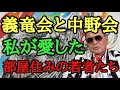 義竜会と中野会 私が愛した部屋住みの若者たち