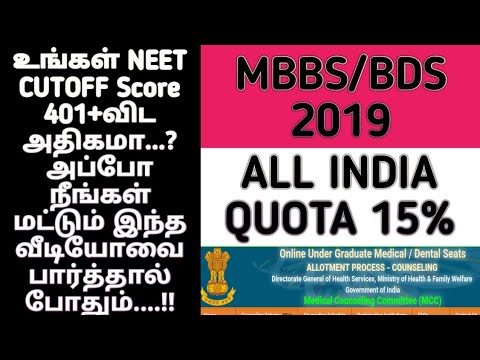 what-is-all-india-quota-15%-mbbs-bds-tamil-neet-2019-score-admission-2019-aiq-www.mcc.nic.in-|-tamil