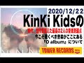 【#KinKi_Kids】『O album』についてKinKi Kids大好きな店長が魅力を話してみた。少しでも魅力が伝われば、気になってくれる方がいればと思い作りました。