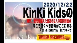 【#KinKi_Kids】『O album』についてKinKi Kids大好きな店長が魅力を話してみた。少しでも魅力が伝われば、気になってくれる方がいればと思い作りました。