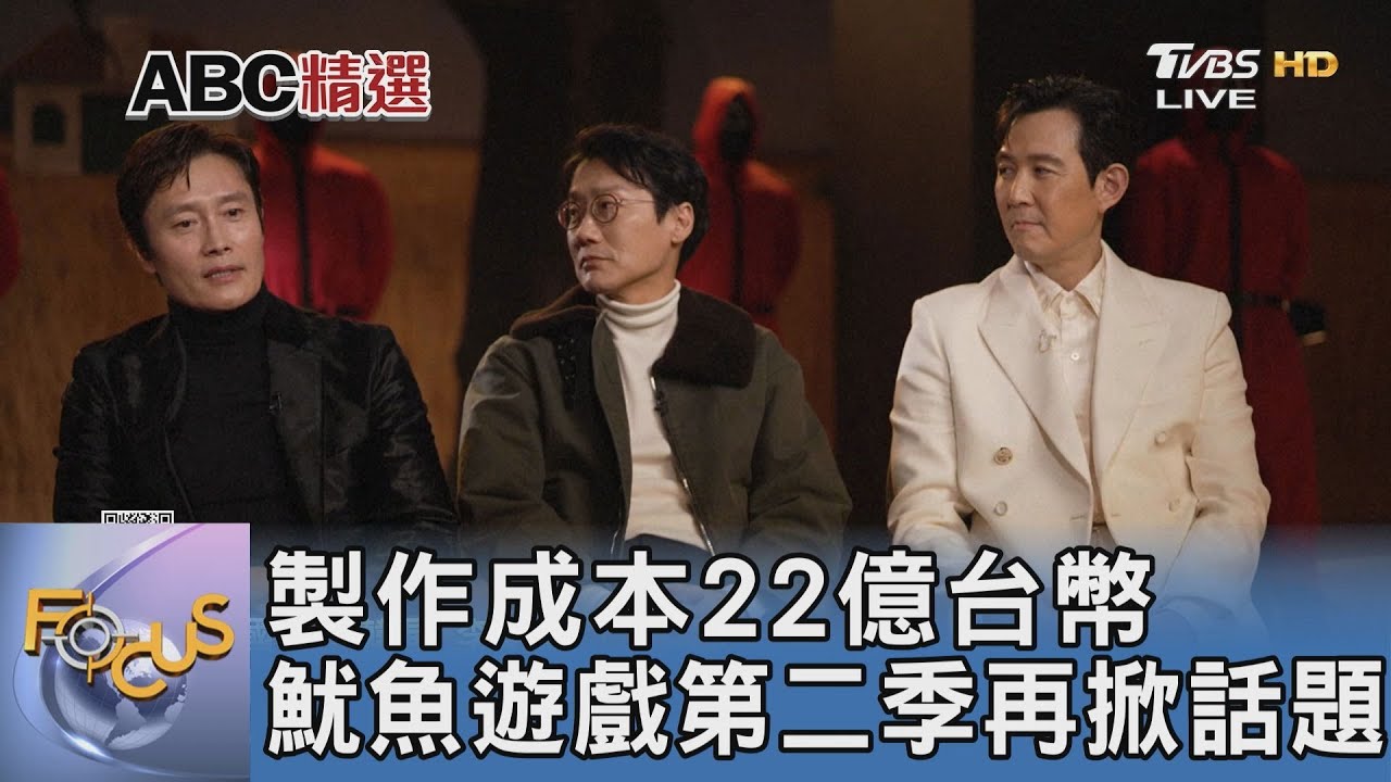 製作成本22億台幣 魷魚遊戲第二季再掀話題｜FOCUS午間新聞 20250114 @tvbsfocus