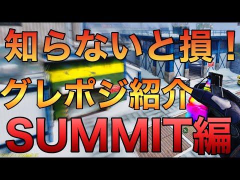 【CoDモバイル】絶対に覚えるべき!!ランクマで使える『グレポジ』紹介します！SUMMIT編