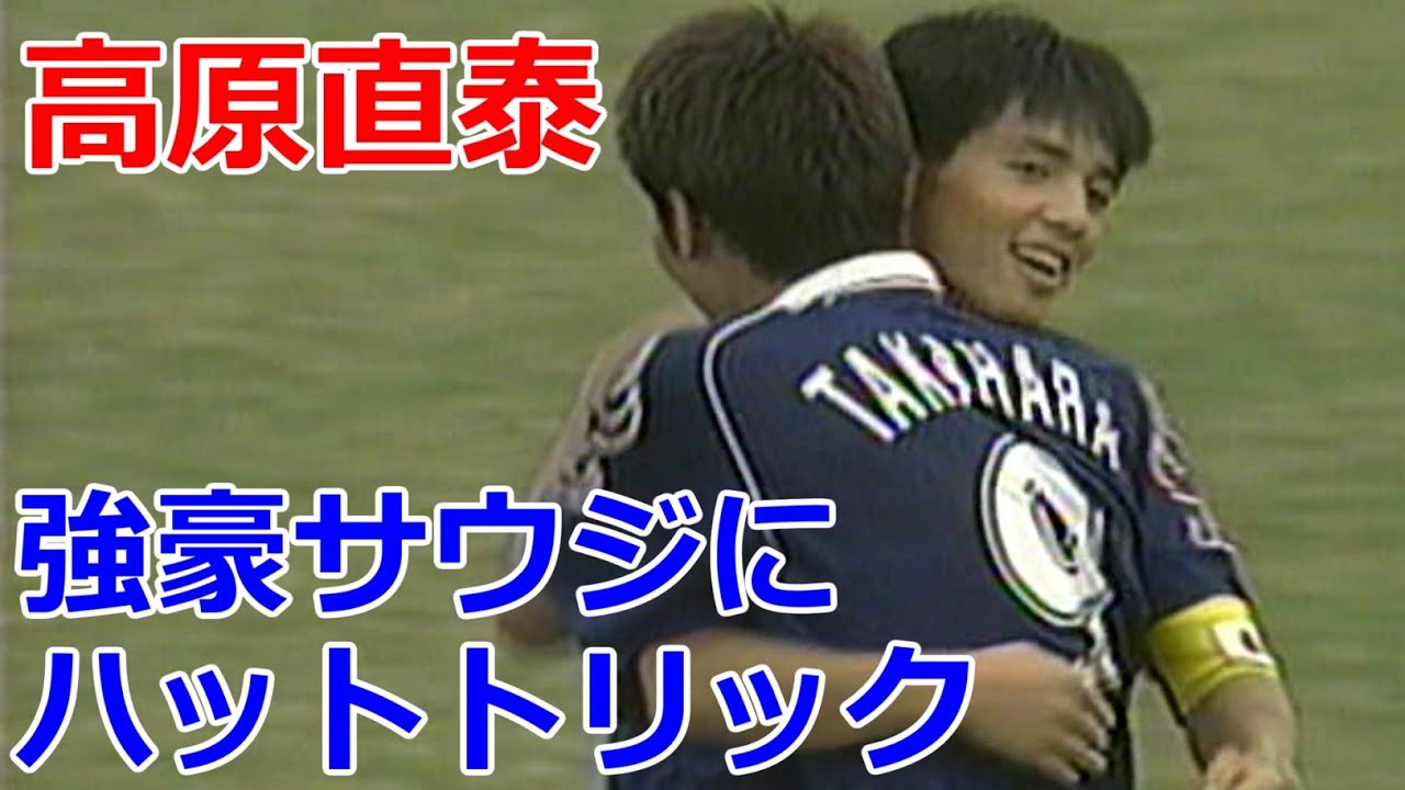 高原直泰 ハットトリック 本領発揮 強豪サウジアラビア 準決勝
