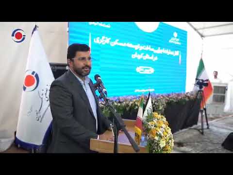 آغاز عملیات ساخت و توسعه مسکن کارگری در استان کرمان